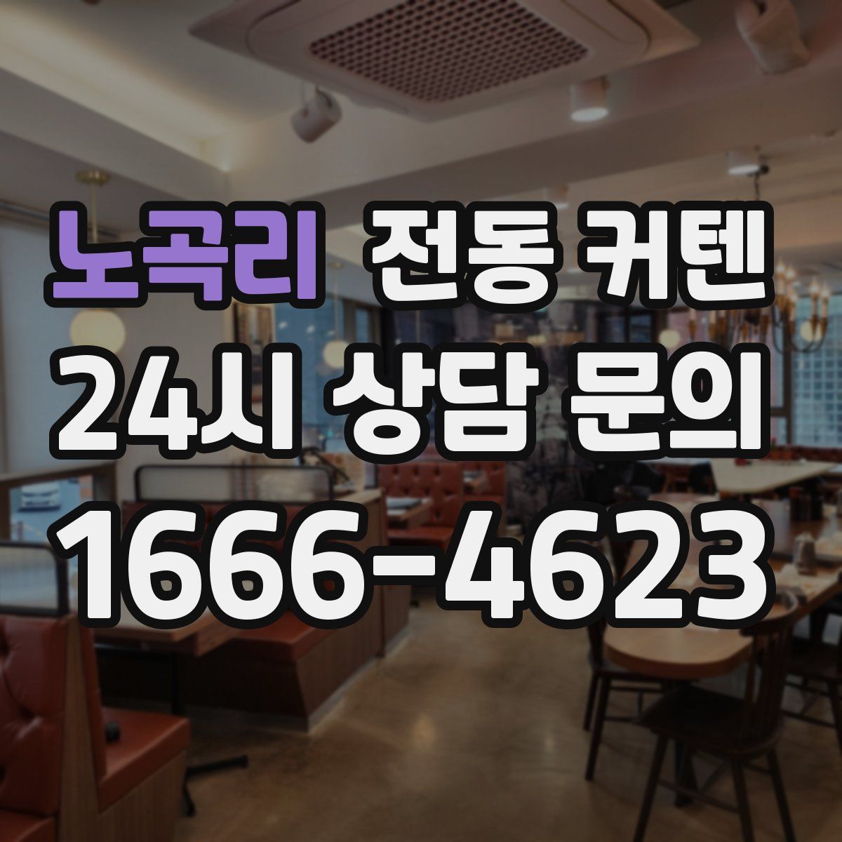 노곡리 전동 커텐
