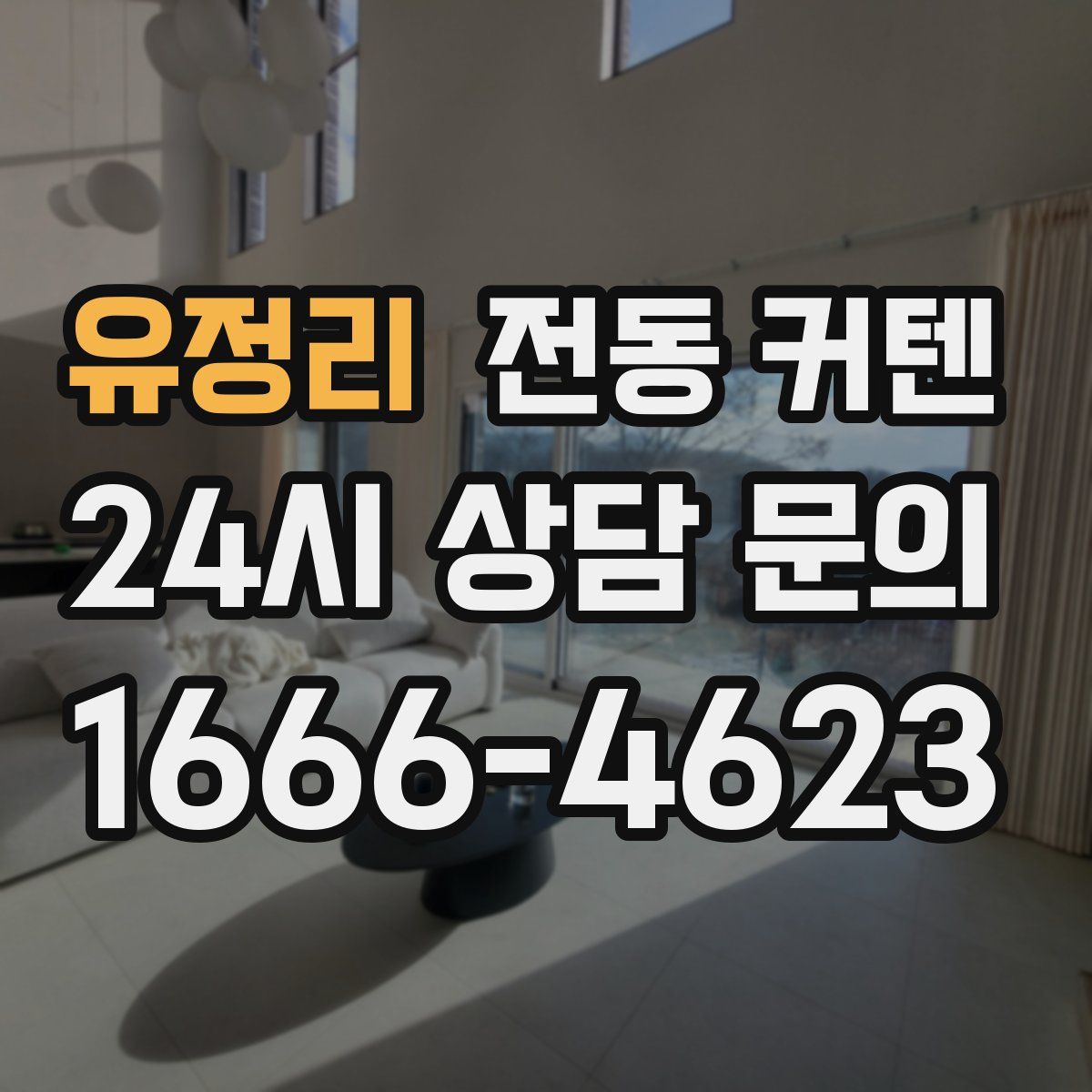 유정리 전동 커텐