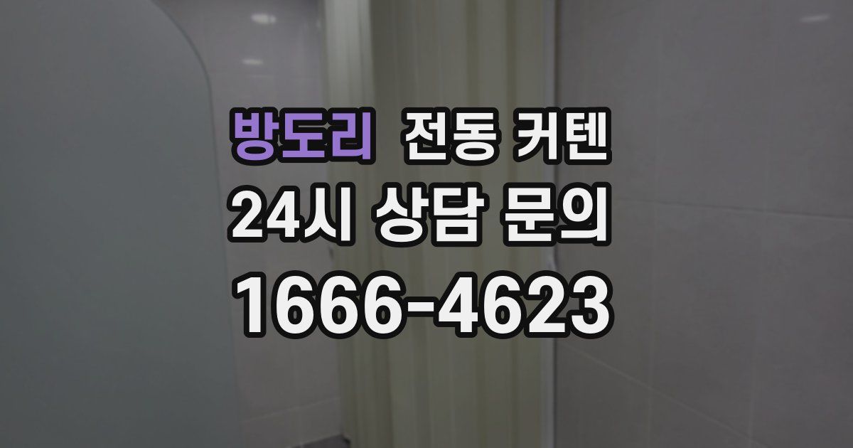 방도리 전동 커텐