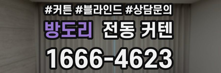 방도리 전동 커텐