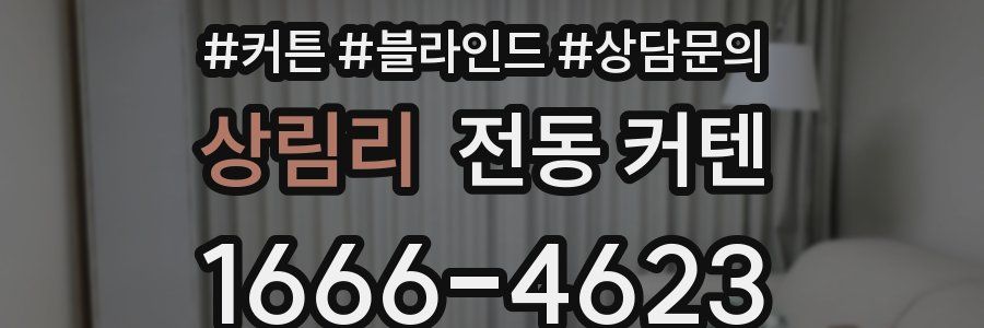 상림리 전동 커텐