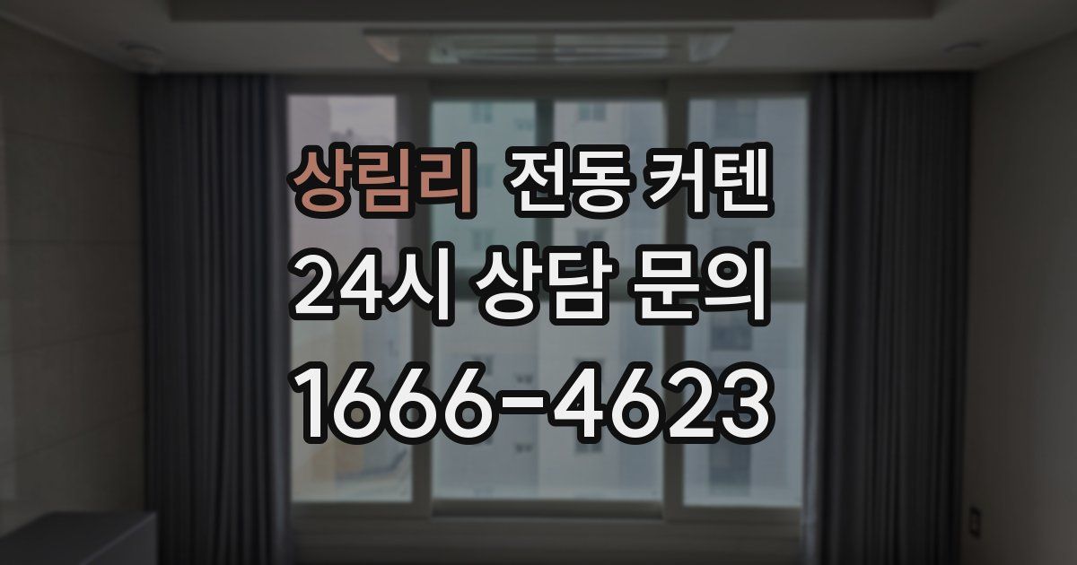 상림리 전동 커텐