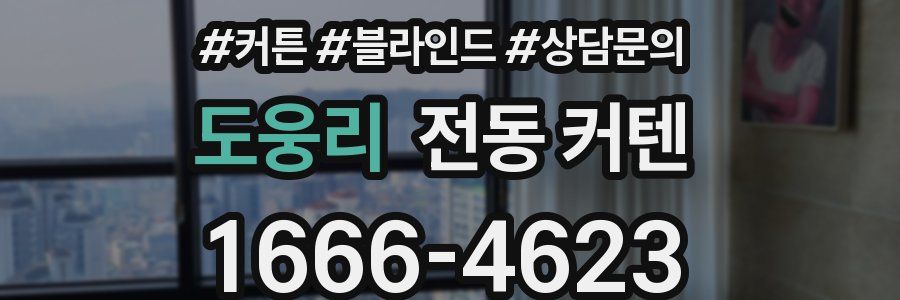 도웅리 전동 커텐