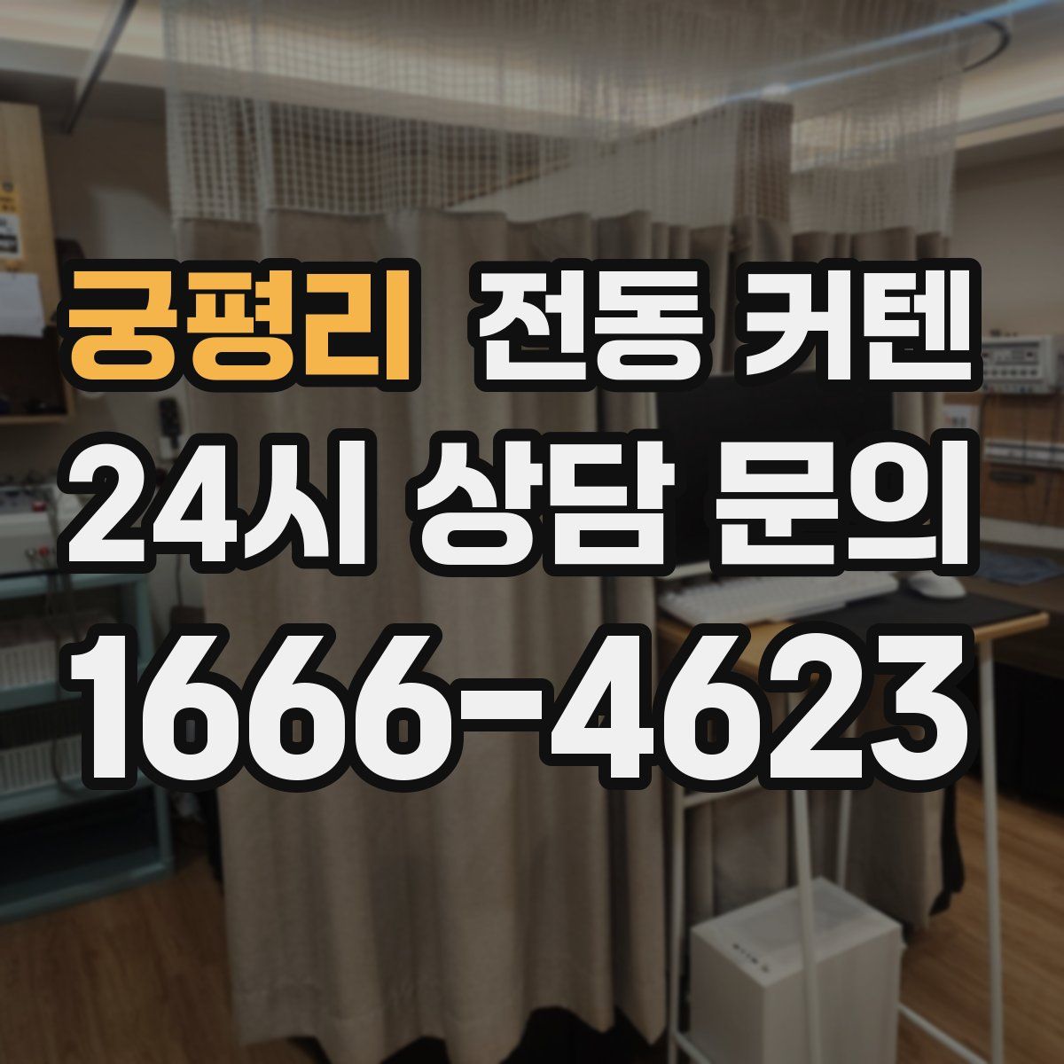 궁평리 전동 커텐