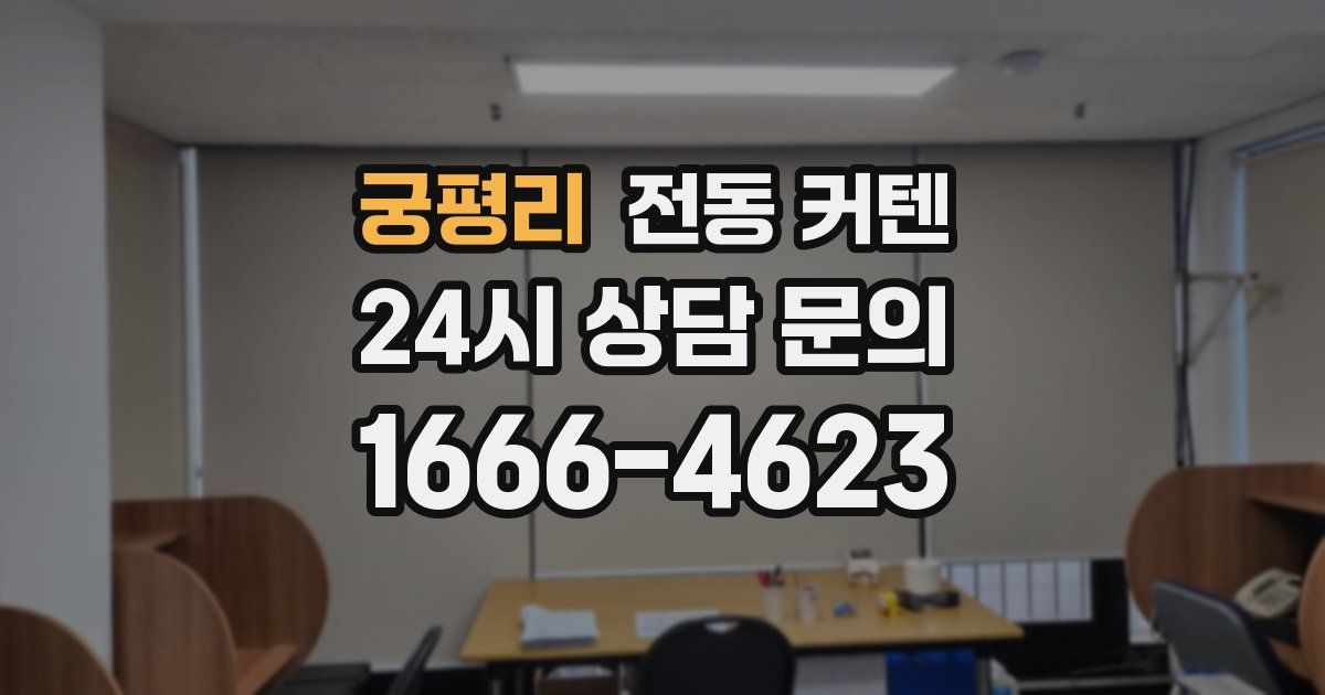 궁평리 전동 커텐