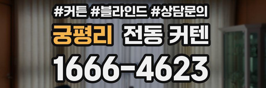궁평리 전동 커텐
