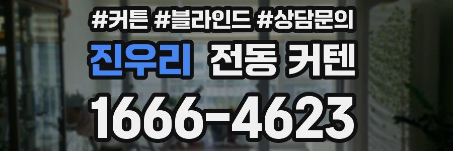 진우리 전동 커텐