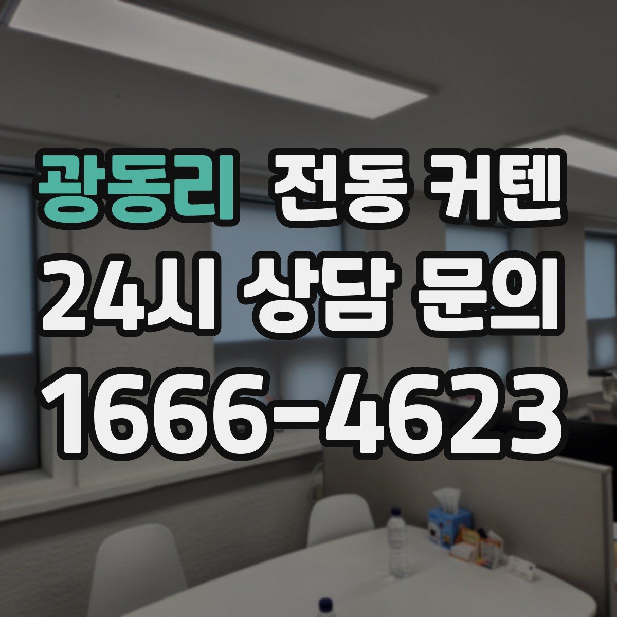 광동리 전동 커텐