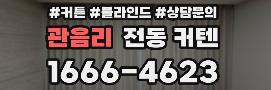 관음리 전동 커텐