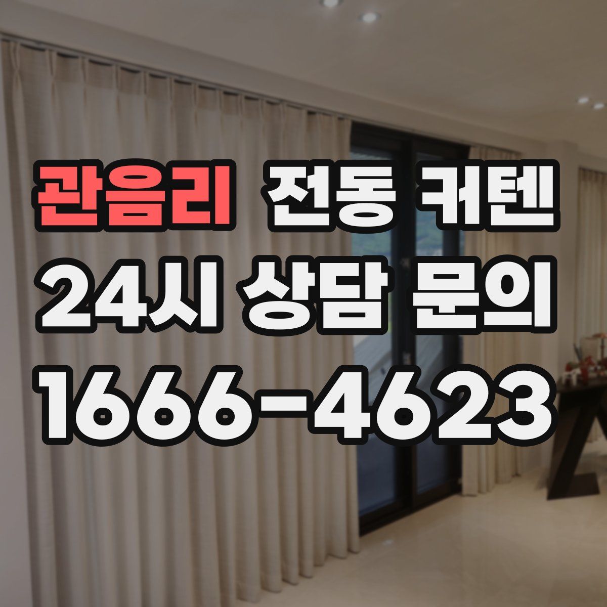 관음리 전동 커텐