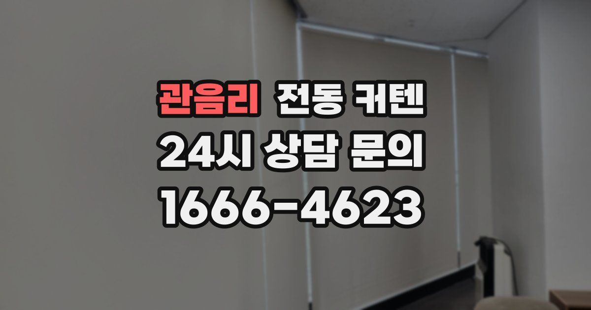 관음리 전동 커텐