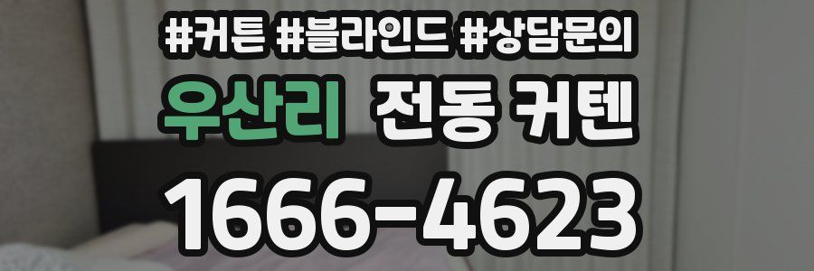 우산리 전동 커텐