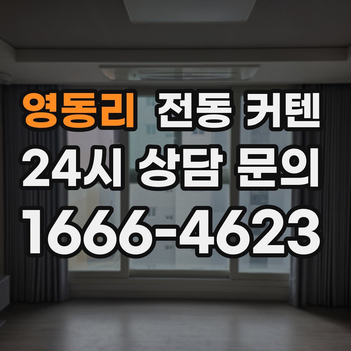 영동리 전동 커텐