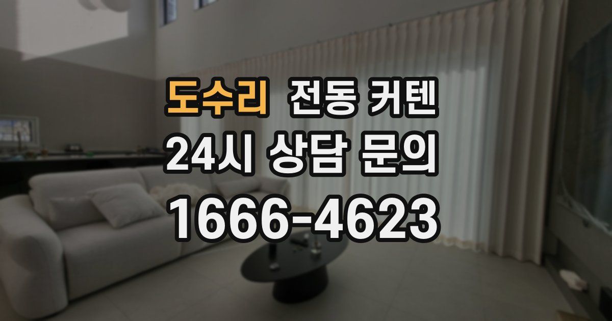 도수리 전동 커텐