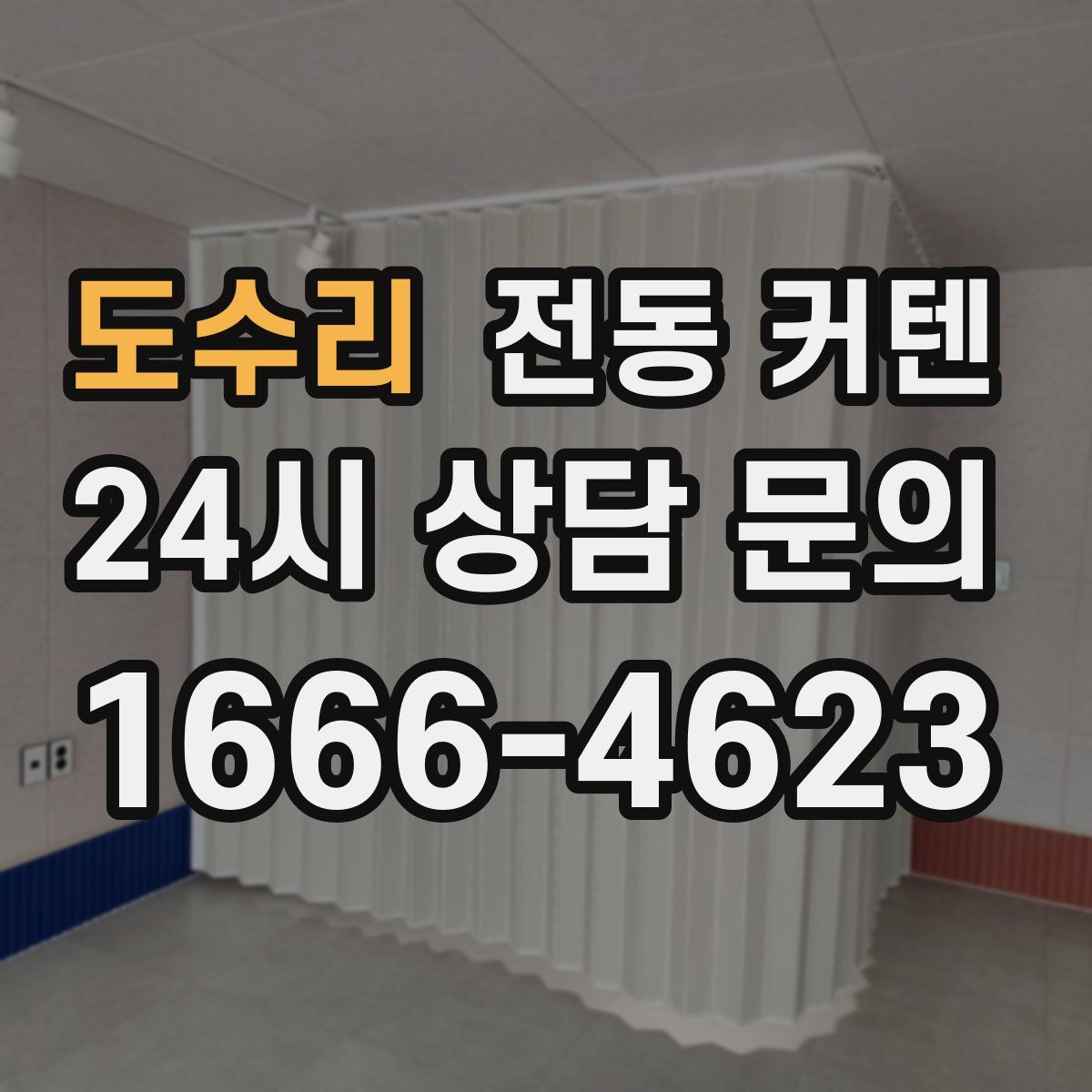 도수리 전동 커텐