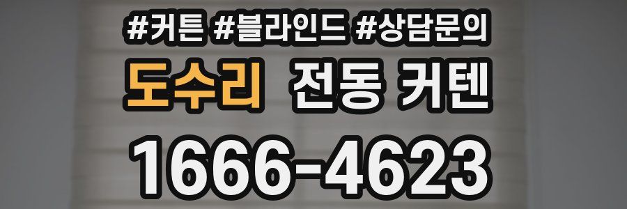도수리 전동 커텐