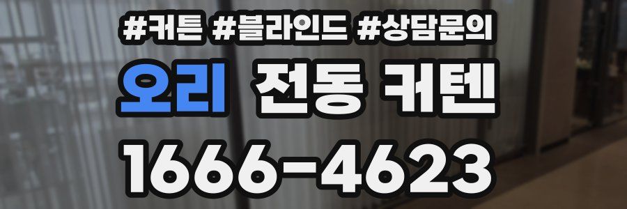 오리 전동 커텐