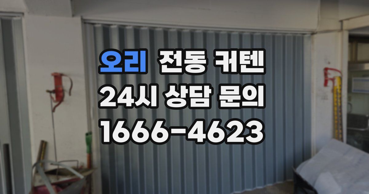 오리 전동 커텐