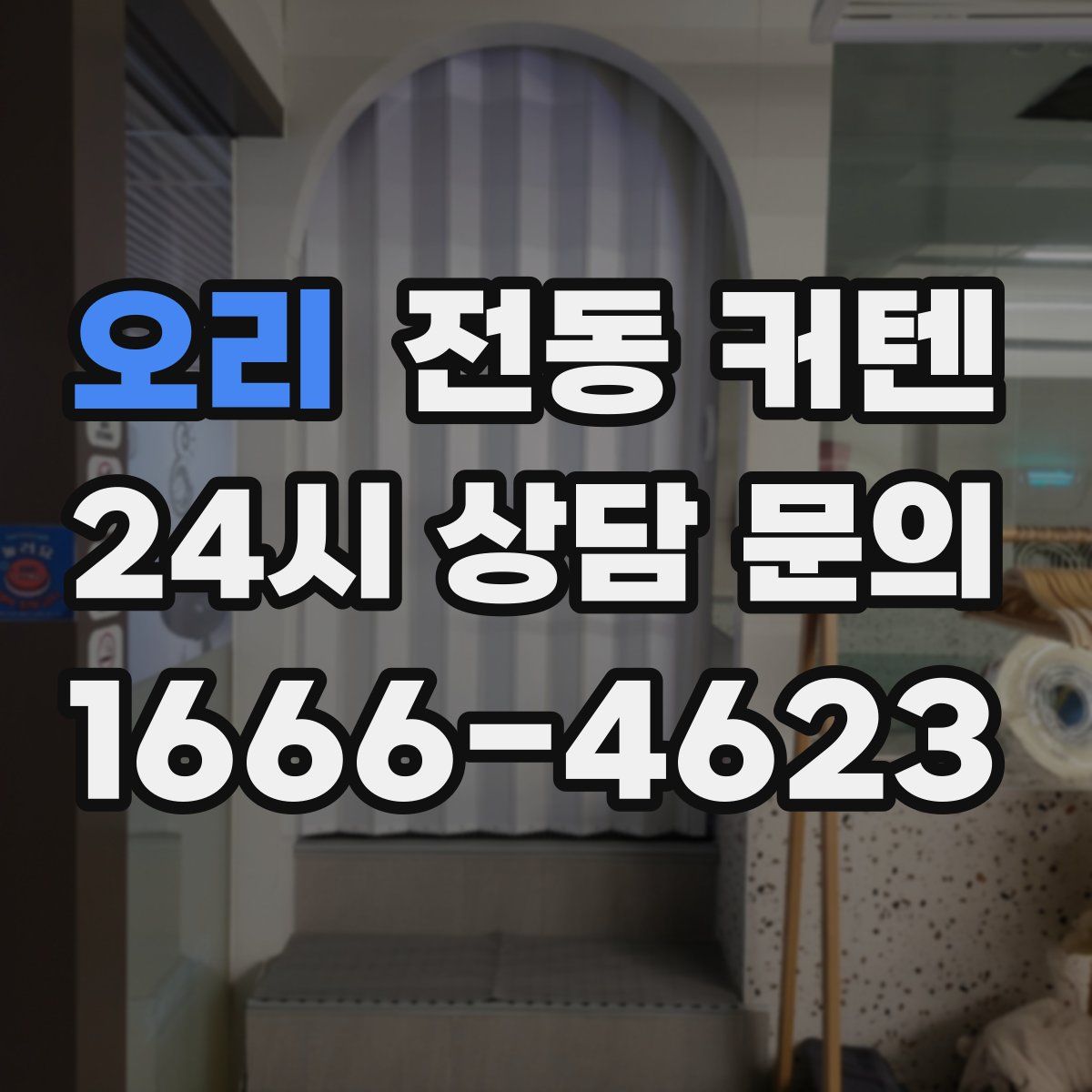 오리 전동 커텐