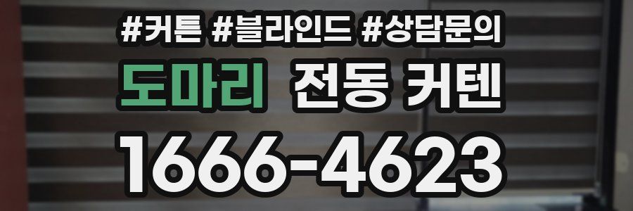 도마리 전동 커텐