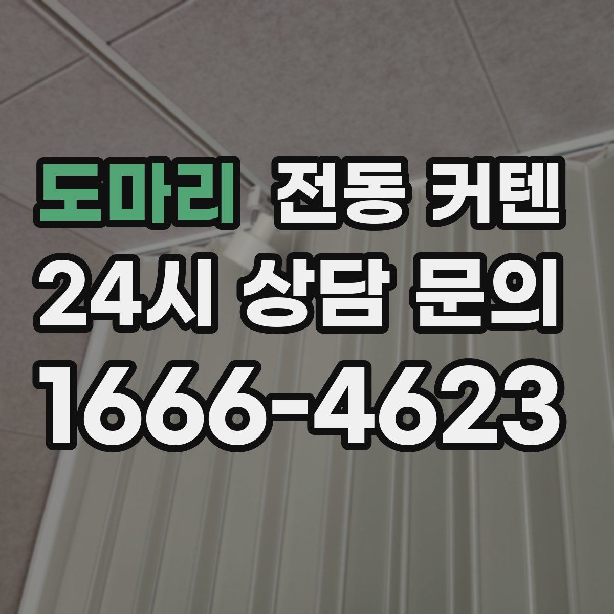 도마리 전동 커텐