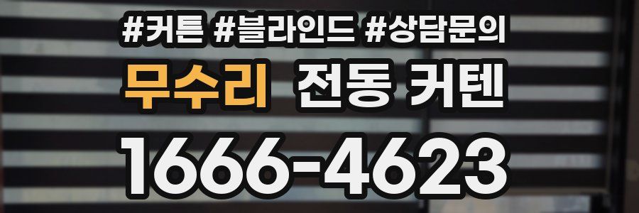 무수리 전동 커텐