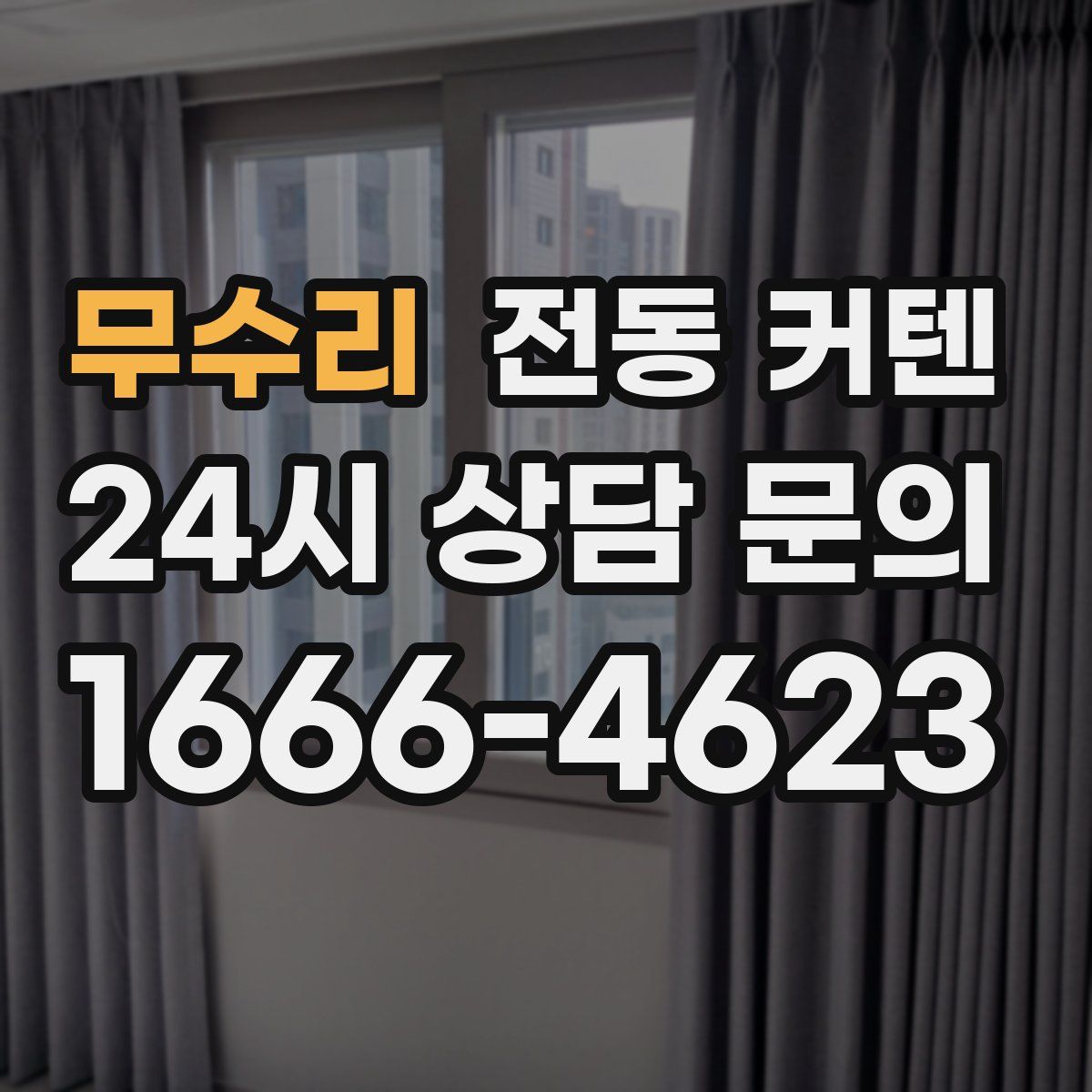 무수리 전동 커텐