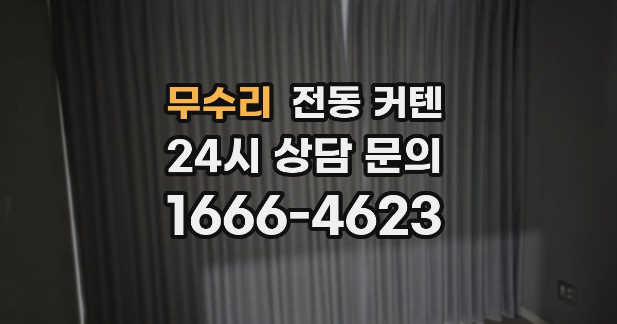무수리 전동 커텐