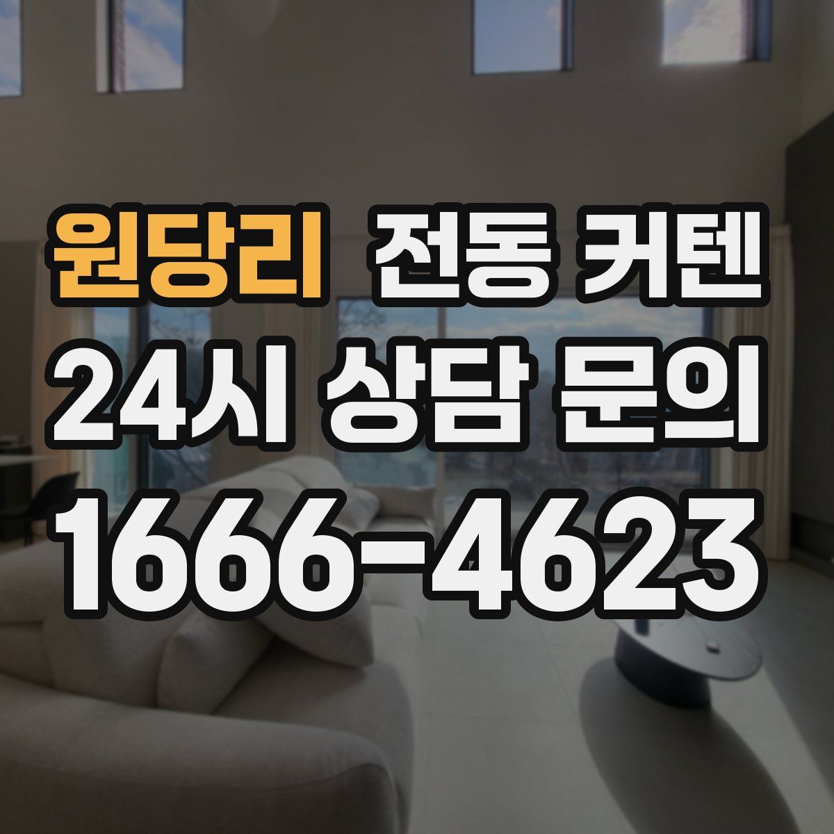 원당리 전동 커텐