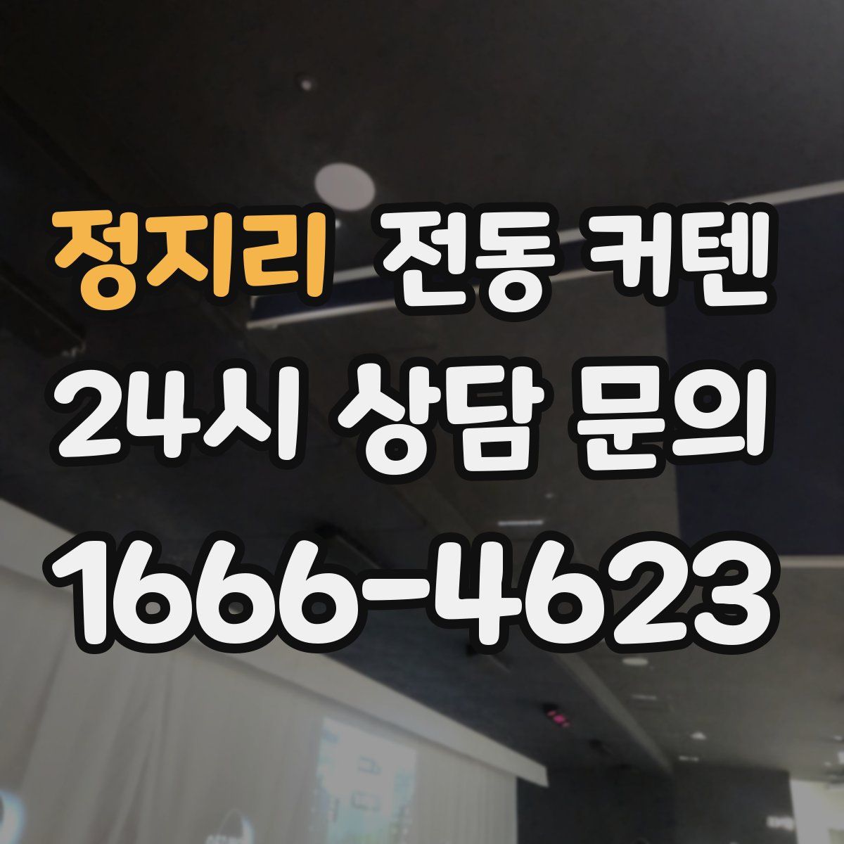 정지리 전동 커텐