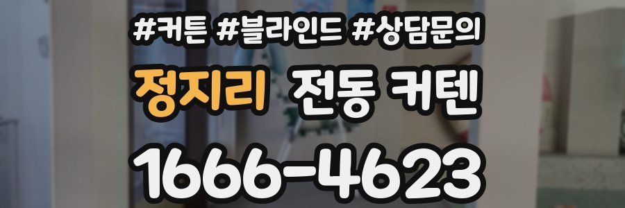 정지리 전동 커텐