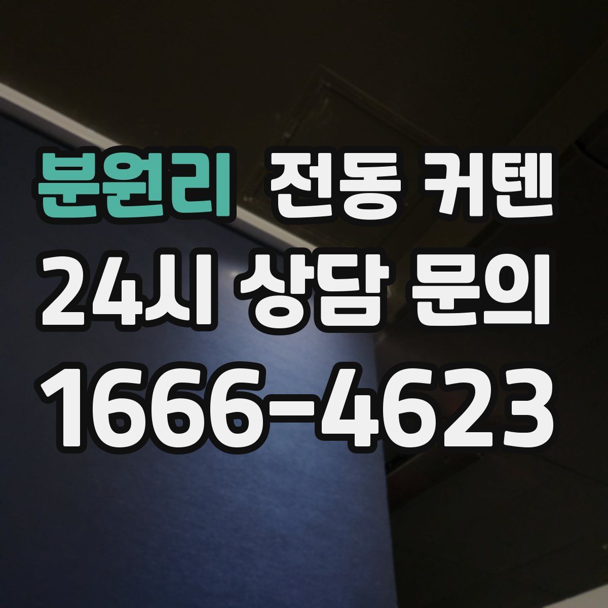 분원리 전동 커텐