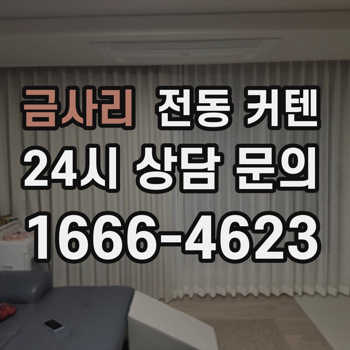 금사리 전동 커텐