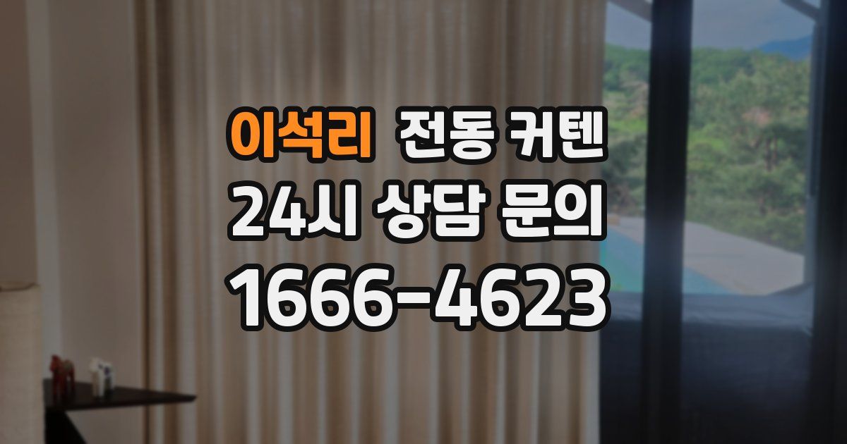 이석리 전동 커텐