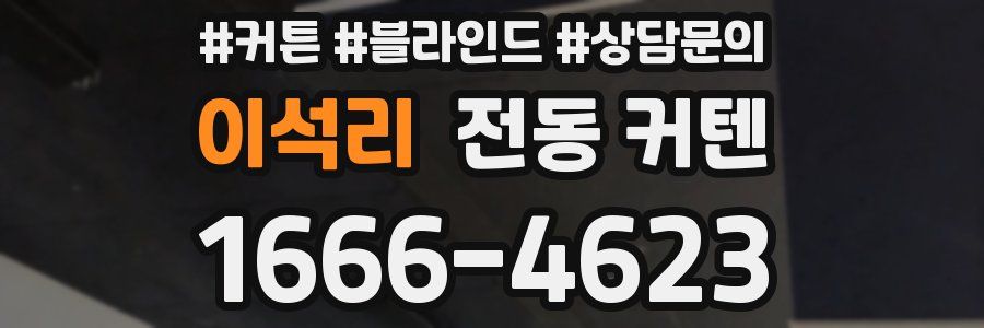 이석리 전동 커텐