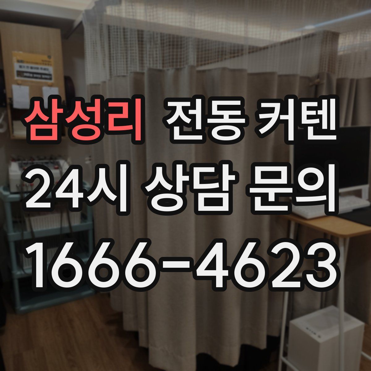 삼성리 전동 커텐