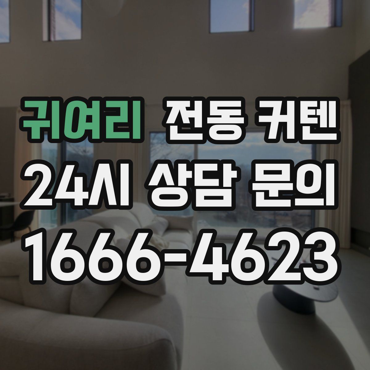 귀여리 전동 커텐