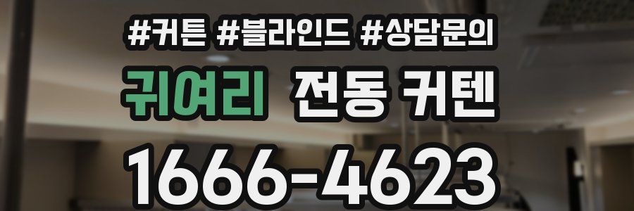 귀여리 전동 커텐