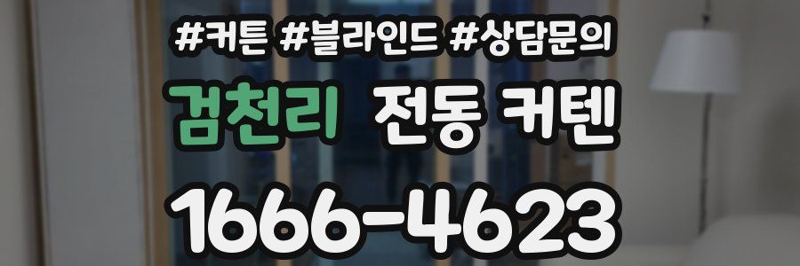 검천리 전동 커텐