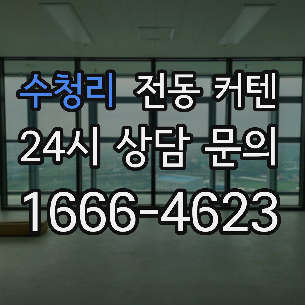 수청리 전동 커텐