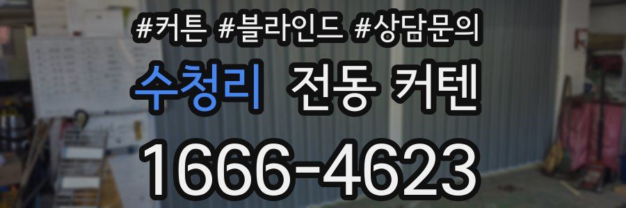 수청리 전동 커텐