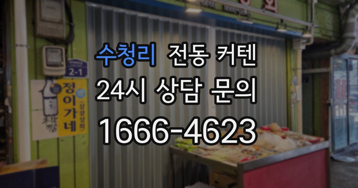 수청리 전동 커텐