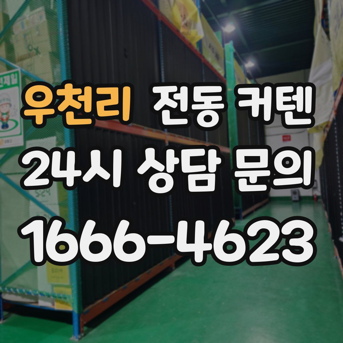 우천리 전동 커텐