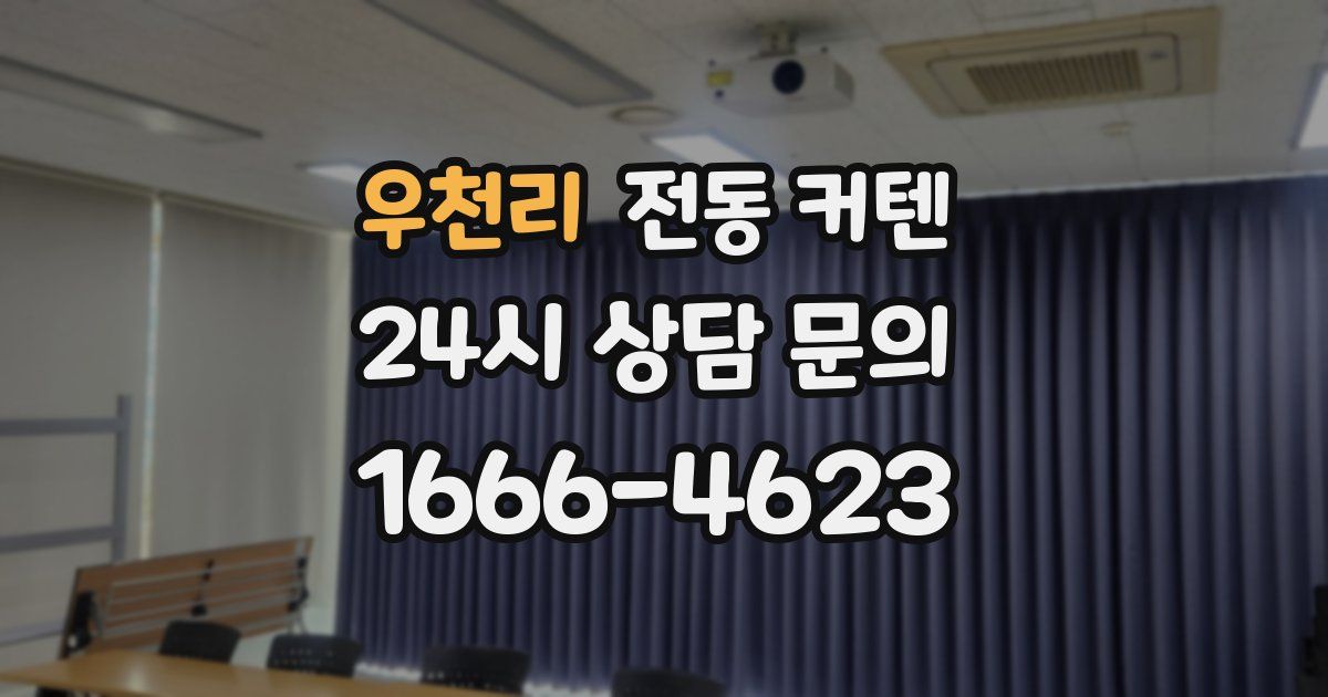 우천리 전동 커텐