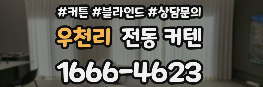우천리 전동 커텐