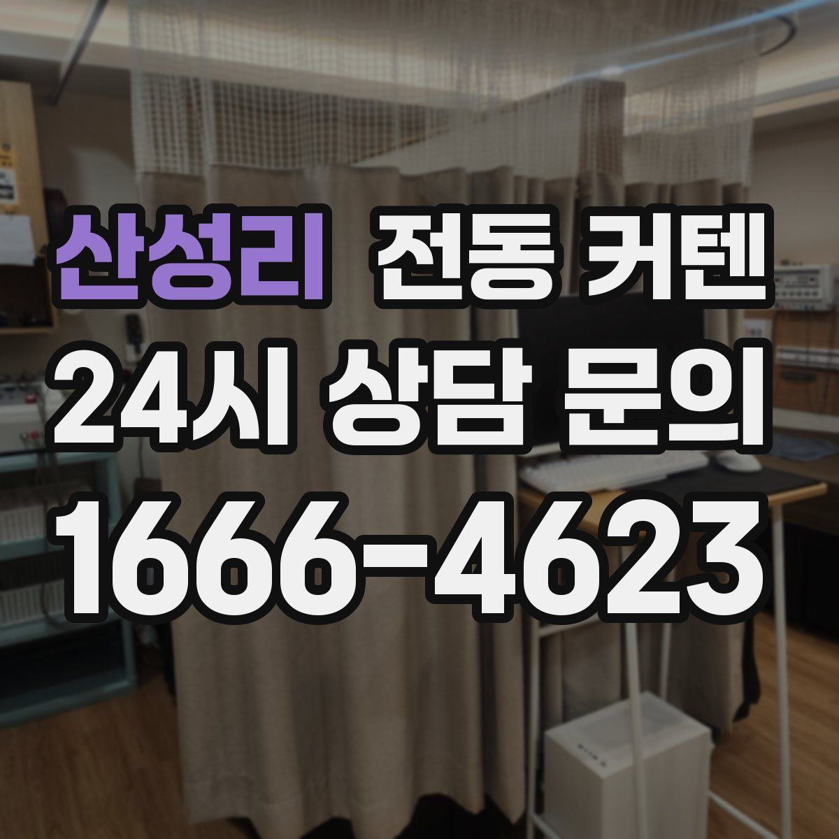 산성리 전동 커텐