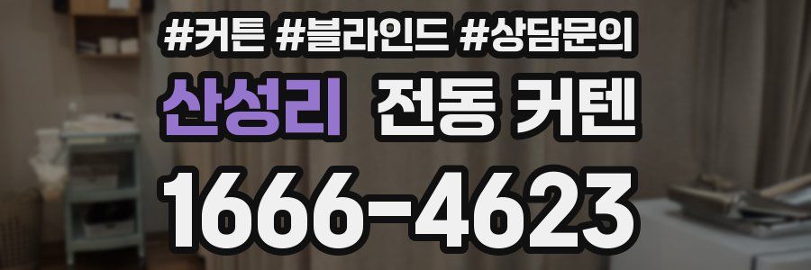 산성리 전동 커텐
