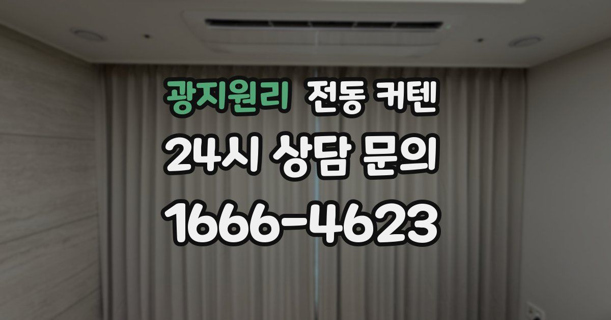 광지원리 전동 커텐