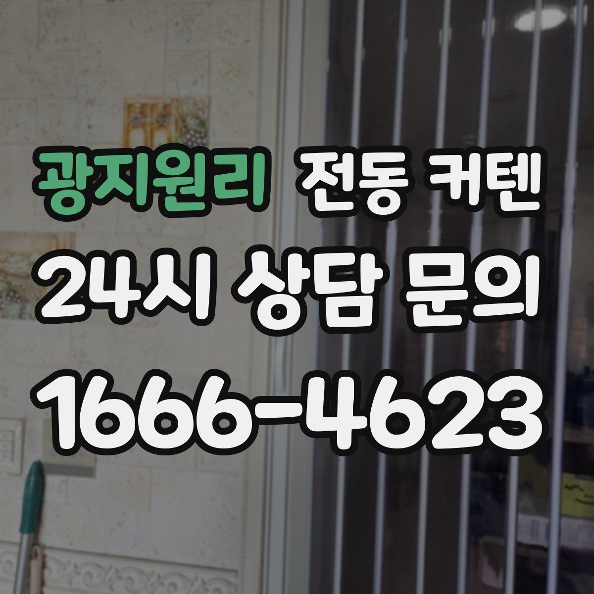 광지원리 전동 커텐