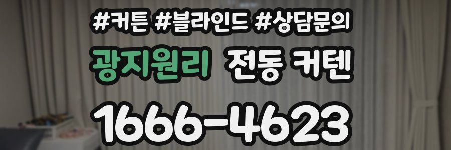 광지원리 전동 커텐
